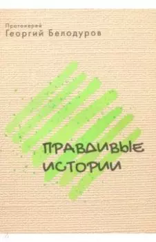 Правдивые истории