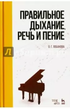Правильное дыхание, речь и пение. Учебное пособие