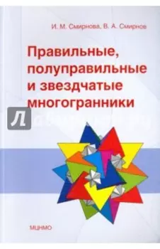 Правильные, полуправильные и звездчатые многогранники