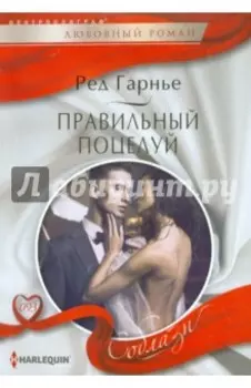 Правильный поцелуй