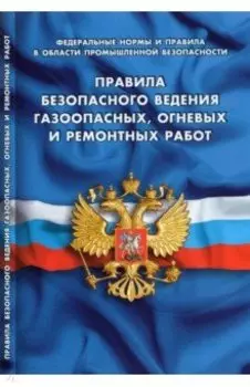 Правила безопасности ведения газоопасных, огневых и ремонтных работ