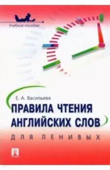 Правила чтения английских слов для ленивых. Учебное пособие