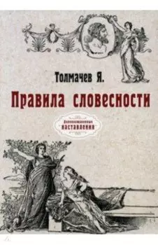 Правила словесности. Репринт