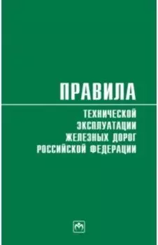 Правила технической эксплуатации железных дорог Российской Федерации