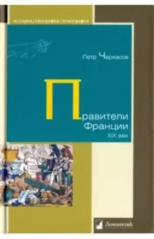 Правители Франции. XIX век