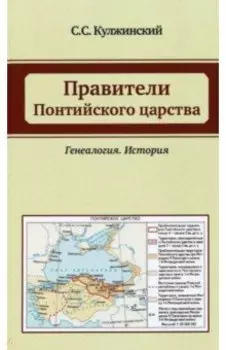 Правители Понтийского царства. Генеалогия. История