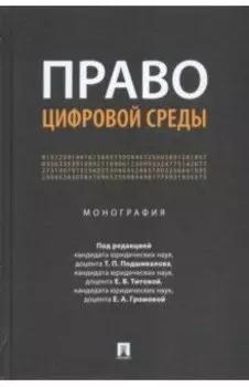 Право цифровой среды. Монография