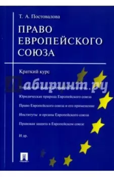 Право Европейского союза. Краткий курс. Учебное пособие