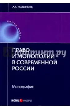 Право и монополии в современной России. Монография