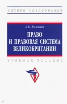 Право и правовая система Великобритании. Учебное пособие