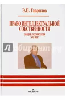 Право интеллектуальной собственности. Общие положения. XXI век