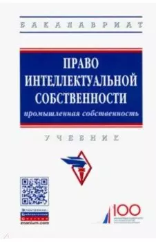 Право интеллектуальной собственности. Промышленная собственность. Учебник