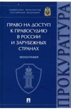 Право на доступ к правосудию в России и зарубежных странах. Монография