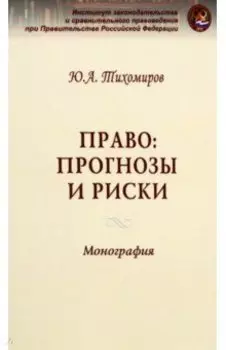 Право: прогнозы и риски. Монография