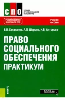 Право социального обеспечения. Практикум (СПО). Учебное пособие