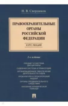 Правоохранительные органы Российской Федерации. Курс лекций. Учебное пособие