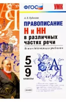 Правописание Н и НН в различных частях речи. 5-9 классы. ФГОС