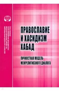 Православие и хасидизм хабад. Личностная модель межрелигиозного диалога