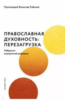 Православная духовность. Перезагрузка. Наброски внутренней реформы