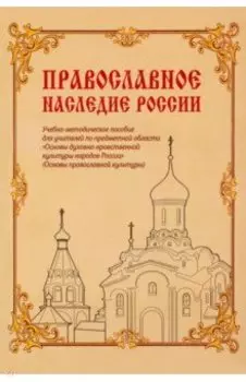 Православное наследие России. Учебно-методическое пособие