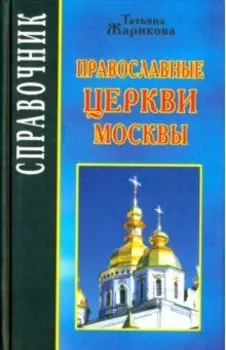 Православные церкви Москвы. Справочник