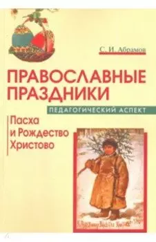 Православные праздники. Педагогический аспект. Пасха и Рождество Христово