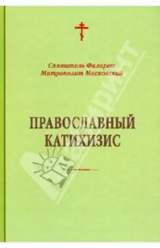Православный катихизис