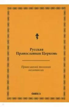 Православный толковый молитвослов (репринтное издание)