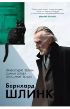 Правосудие Зельба. Обман Зельба. Прощание Зельба