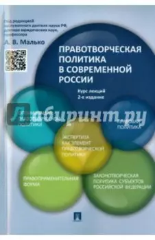Правотворческая политика в современной России. Курс лекций