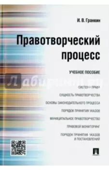 Правотворческий процесс. Учебное пособие