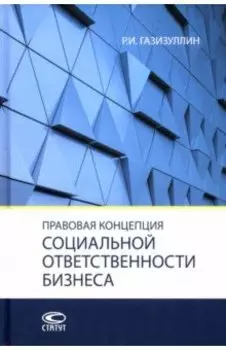 Правовая концепция социальной ответственности бизнеса. Монография