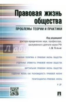 Правовая жизнь общества. Проблемы теории и практики. Монография