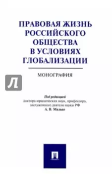 Правовая жизнь российского общества в условиях глобализации. Монография
