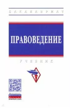 Правоведение. Учебник