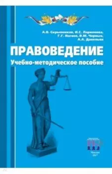 Правоведение. Учебно-методическое пособие