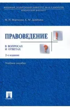 Правоведение в вопросах и ответах. Учебное пособие