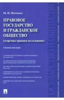 Правовое государство и гражданское общество. Теоретико-правовое исследование. Учебное пособие
