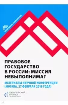 Правовое государство в России. Миссия невыполнима?