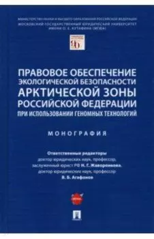 Правовое обеспечение экологической безопасности Арктической зоны Российской Федерации