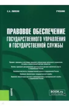 Правовое обеспечение государственного управления и государственной службы. Учебник