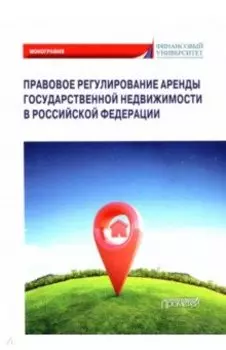Правовое регулирование аренды государственной недвижимости в Российской Федерации