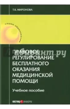 Правовое регулирование бесплатного оказания медицинской помощи. Учебное пособие