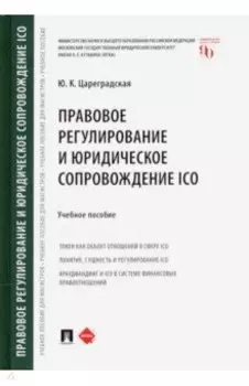 Правовое регулирование и юридическое сопровождение ICO. Учебное пособие