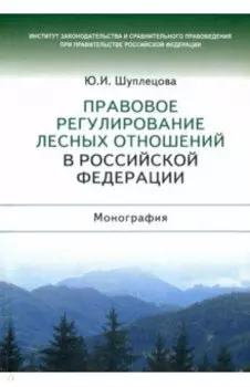 Правовое регулирование лесных отношений в Российской Федерации. Монография