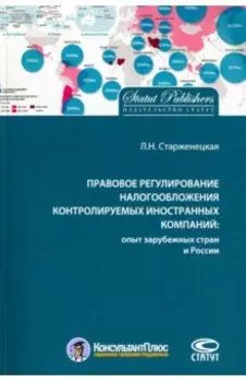 Правовое регулирование налогообложения контролируемых иностранных компаний