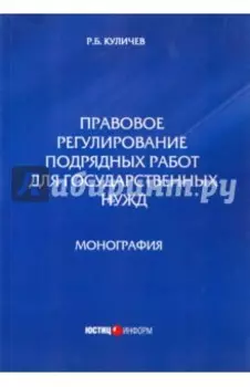 Правовое регулирование подрядных работ для государственных нужд. Монография
