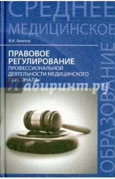 Правовое регулирование профессиональной деятельности медицинского персонала