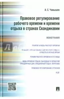 Правовое регулирование рабочего времени и времени отдыха в странах Скандинавии. Монография