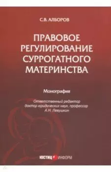 Правовое регулирование суррогатного материнства